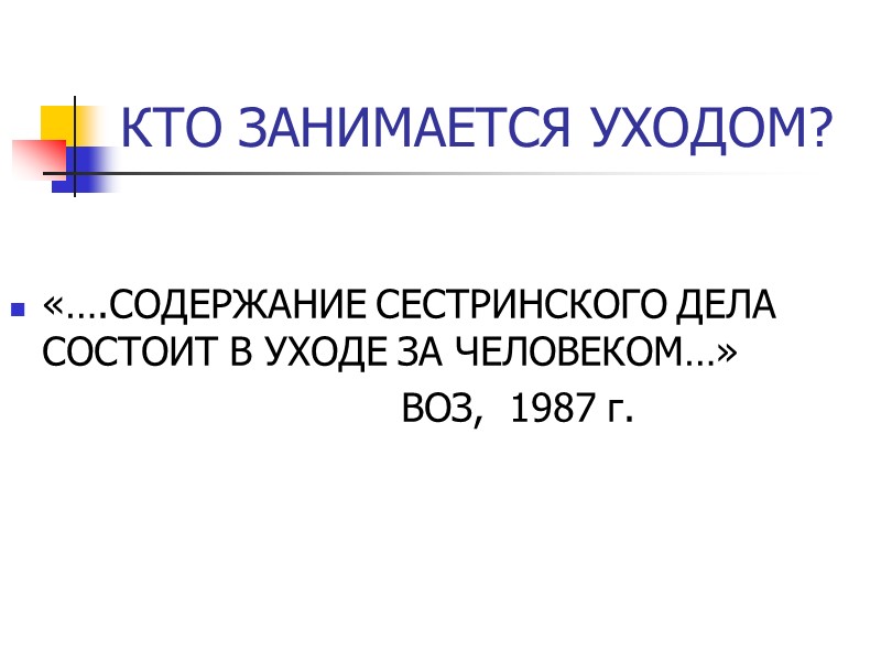 КТО ЗАНИМАЕТСЯ УХОДОМ? «….СОДЕРЖАНИЕ СЕСТРИНСКОГО ДЕЛА СОСТОИТ В УХОДЕ ЗА ЧЕЛОВЕКОМ…»   